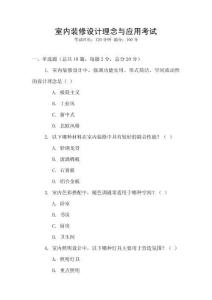 室內(nèi)裝修設(shè)計(jì)理念與應(yīng)用考試