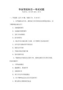 華安駕校科目一考試試題