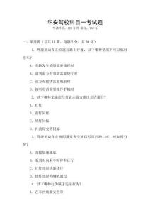 華安駕校科目一考試題