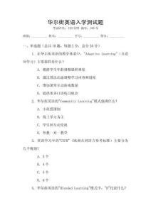 華爾街英語入學測試題