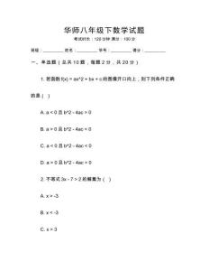 華師八年級下數學試題