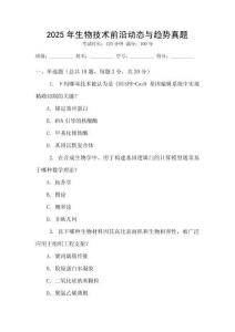 2025年生物技術(shù)前沿動(dòng)態(tài)與趨勢真題