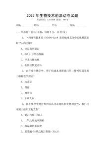 2025年生物技術(shù)前沿動(dòng)態(tài)試題