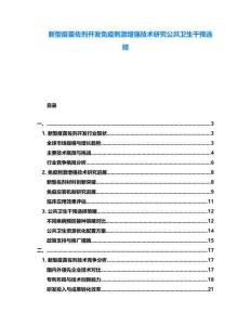 新型疫苗佐劑開發(fā)免疫刺激增強(qiáng)技術(shù)研究公共衛(wèi)生干預(yù)選擇