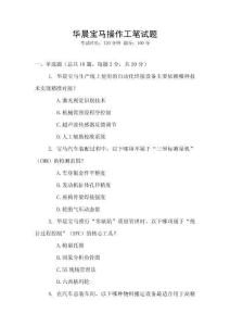 華晨寶馬操作工筆試題