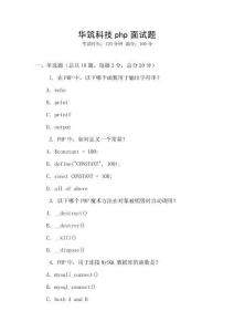 華筑科技php面試題