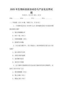 2025年生物科技前沿動(dòng)態(tài)與產(chǎn)業(yè)化應(yīng)用試題