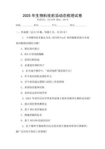 2025年生物科技前沿動(dòng)態(tài)梳理試卷