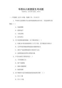 華西婦兒聯(lián)盟醫(yī)生考試題