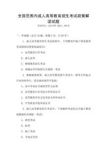 全國(guó)范圍內(nèi)成人高等教育招生考試政策解讀試題