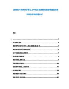 原研藥開發(fā)體外診斷已上市藥品臨床數(shù)據(jù)加強核查質(zhì)量體系評估市場前景分析