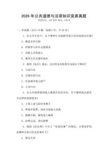2026年公共道德與法律知識(shí)競(jìng)賽真題
