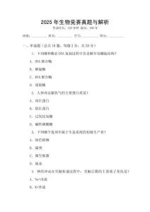 2025年生物競(jìng)賽真題與解析