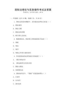 國(guó)際法理論與實(shí)務(wù)操作考試及答案
