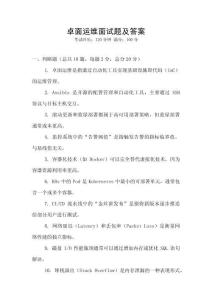 卓面運(yùn)維面試題及答案