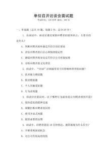 單位召開訪談會面試題