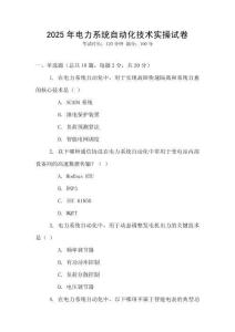 2025年電力系統(tǒng)自動化技術(shù)實(shí)操試卷