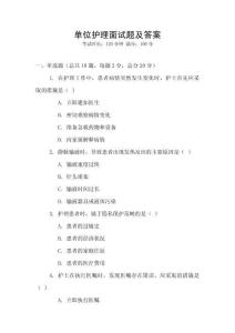 單位護理面試題及答案