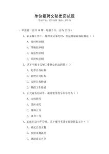 單位招聘文秘出面試題