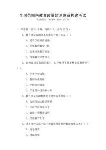 全國范圍內教育質量監測體系構建考試