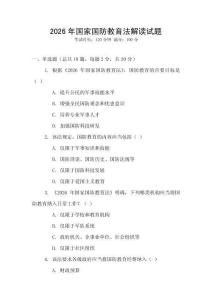 2026年國家國防教育法解讀試題