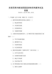 全國范圍內教育質量監測體系構建考試及答案