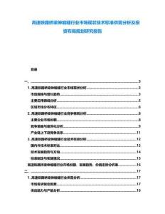 高速鐵路橋梁伸縮縫行業(yè)市場(chǎng)現(xiàn)狀技術(shù)標(biāo)準(zhǔn)供需分析及投資布局規(guī)劃研究報(bào)告