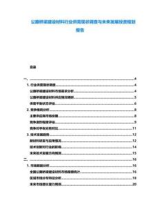公路橋梁建設(shè)材料行業(yè)供需現(xiàn)狀調(diào)查與未來發(fā)展投資規(guī)劃報告