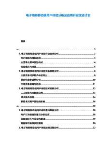 電子商務(wù)移動(dòng)端用戶體驗(yàn)分析及應(yīng)用開發(fā)改進(jìn)計(jì)劃