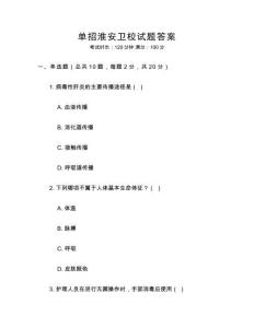 單招淮安衛(wèi)校試題答案