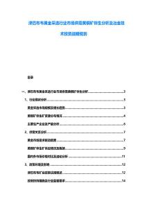 津巴布韋黃金采選行業(yè)市場(chǎng)供需黃銅礦伴生分析及冶金技術(shù)投資戰(zhàn)略規(guī)劃