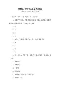 單數(shù)雙數(shù)手寫測(cè)試題答案