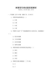 單簧管樂理試題答案解析