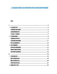 工業自動化設備行業市場供需分析及全球化投資評估報告