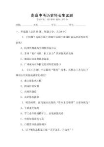 南京中考?xì)v史特長(zhǎng)生試題