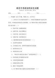 南京中考政治特長(zhǎng)生試題