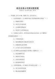 南京會(huì)務(wù)公司面試題答案
