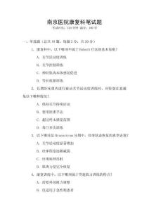 南京醫院康復科筆試題