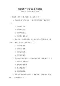 南京地產經紀面試題答案