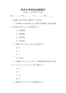 南京大學(xué)保送試題數(shù)學(xué)