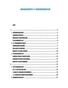 通信基站規劃與5G網絡覆蓋覆蓋方案