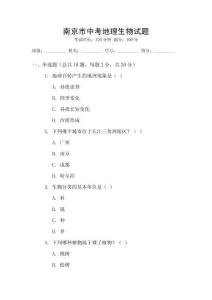 南京市中考地理生物試題