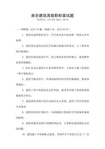 南京建筑高級職稱面試題