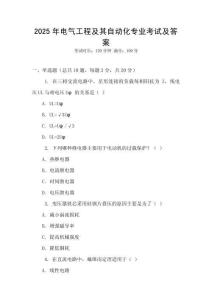 2025年電氣工程及其自動化專業(yè)考試及答案