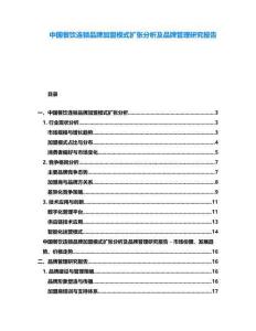 中國餐飲連鎖品牌加盟模式擴張分析及品牌管理研究報告