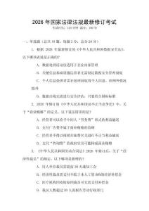 2026年國家法律法規(guī)最新修訂考試