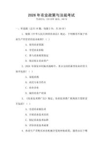 2026年農(nóng)業(yè)政策與法規(guī)考試