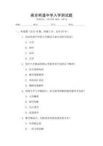 南京明道中學入學測試題