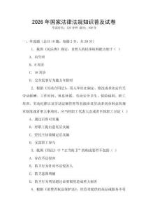 2026年國家法律法規(guī)知識普及試卷