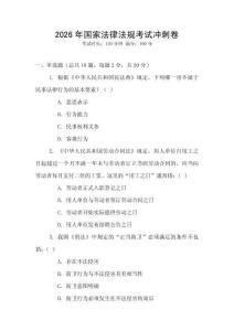 2026年國家法律法規(guī)考試沖刺卷